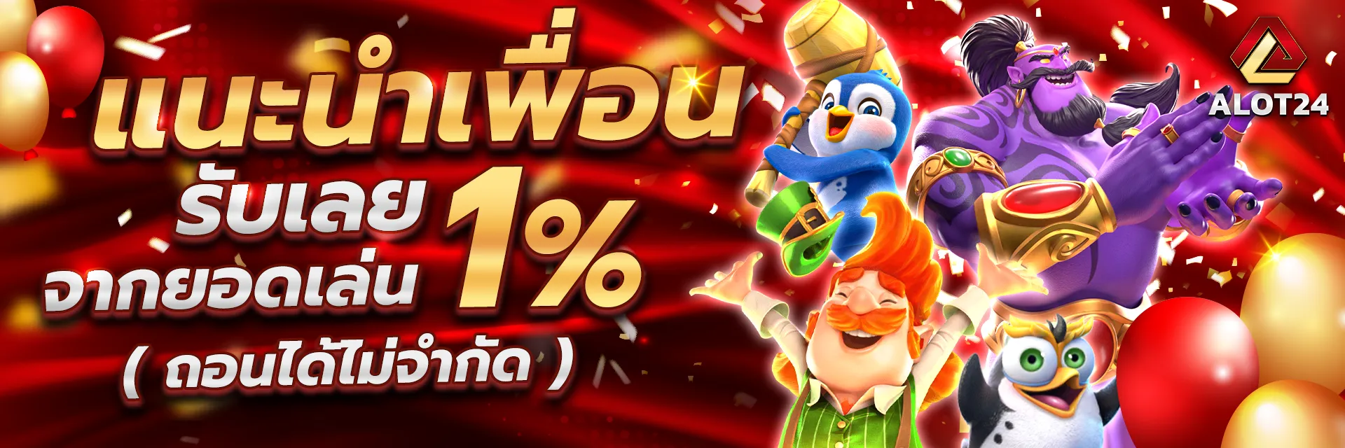 Refer a friend and receive a reward based on their playing volume.-alot24hr